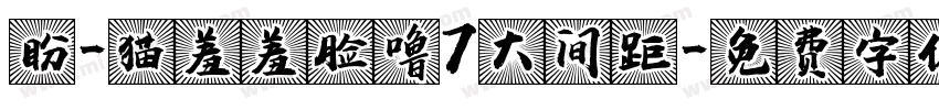 盼-猫羞羞脸噜7大间距字体转换