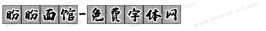 盼盼面馆字体转换
