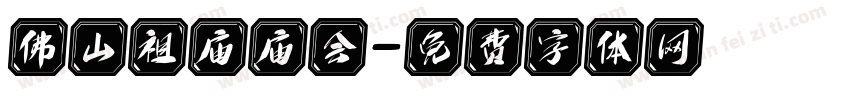 佛山祖庙庙会字体转换