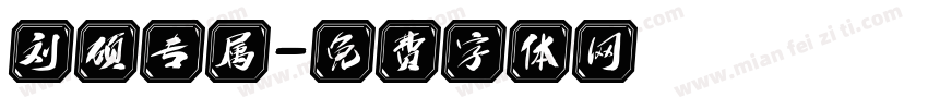 刘硕专属字体转换