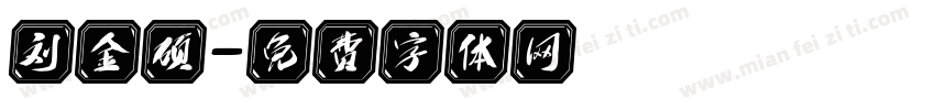 刘金硕字体转换
