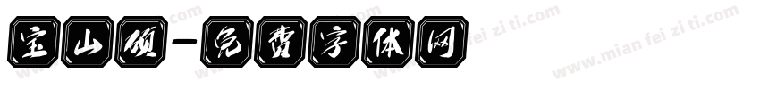 宝山硕字体转换