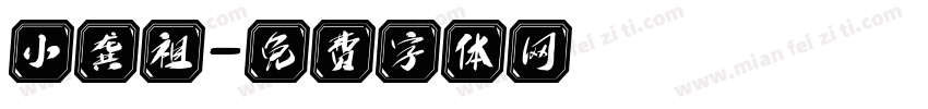 小龚祖字体转换