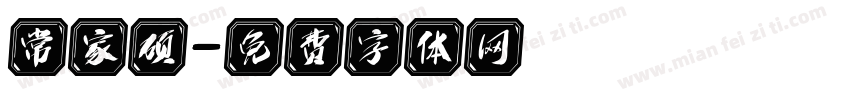 常家硕字体转换