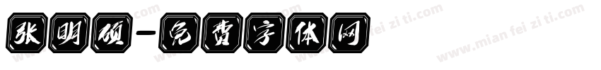 张明硕字体转换