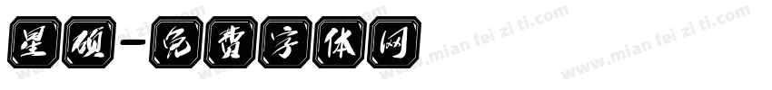 星硕字体转换