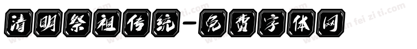 清明祭祖传统字体转换