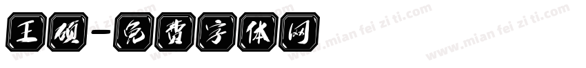 王硕字体转换