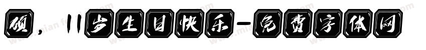 硕，11岁生日快乐字体转换