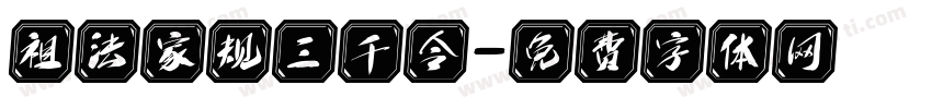 祖法家规三千令字体转换
