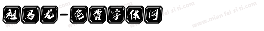 祖马龙字体转换