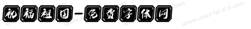 祝福祖国字体转换