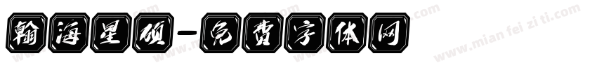 翰海星硕字体转换