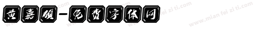 黄嘉硕字体转换