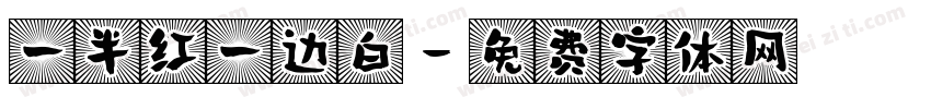 一半红一边白字体转换