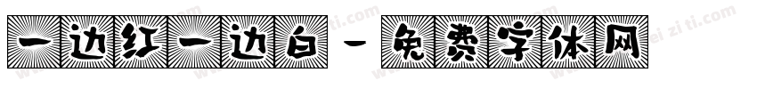 一边红一边白字体转换