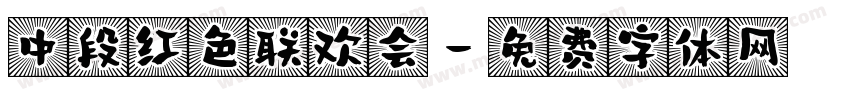 中段红色联欢会字体转换
