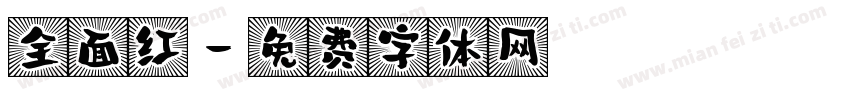 全面红字体转换