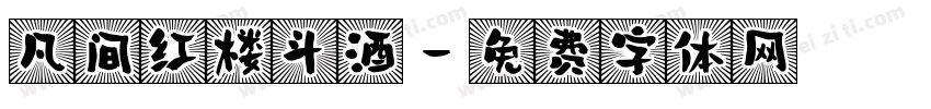 凡间红楼斗酒字体转换