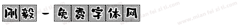 刚毅字体转换