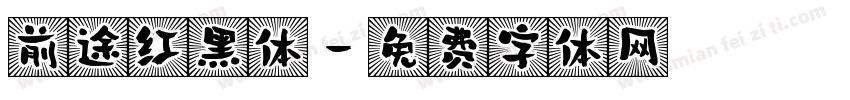 前途红黑体字体转换