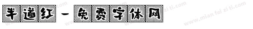 半道红字体转换