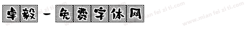 卓毅字体转换