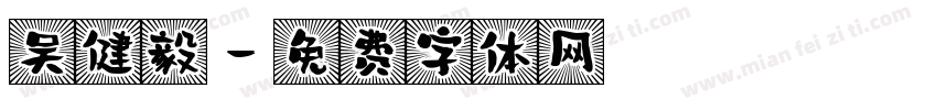 吴健毅字体转换
