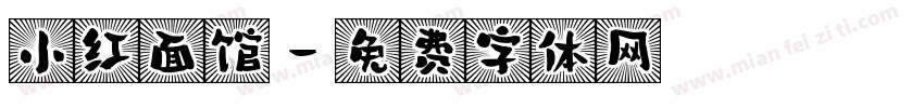 小红面馆字体转换