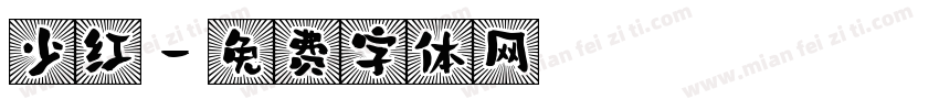 少红字体转换
