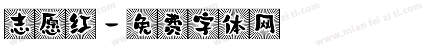 志愿红字体转换