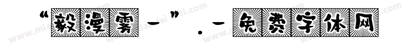 晞“毅漫雾-”.字体转换