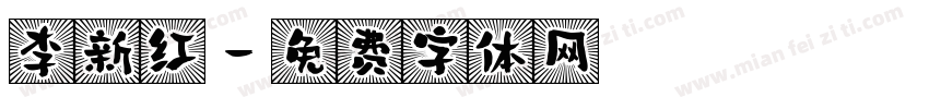 李新红字体转换