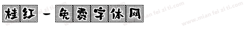 桂红字体转换