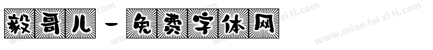 毅哥儿字体转换