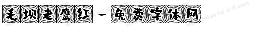 毛坝老鹰红字体转换