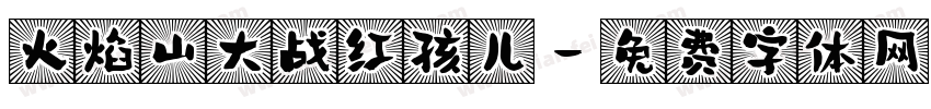 火焰山大战红孩儿字体转换