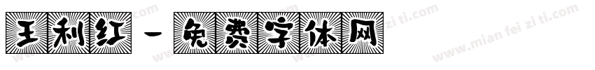 王利红字体转换