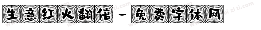 生意红火翻倍字体转换