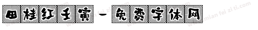 田桂红壬寅字体转换