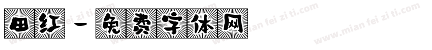 田红字体转换