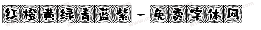红橙黄绿青蓝紫字体转换