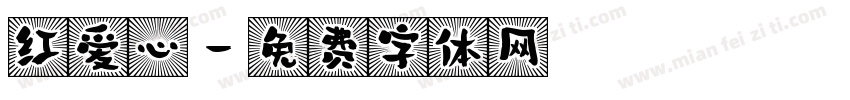 红爱心字体转换