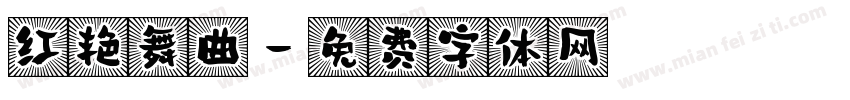 红艳舞曲字体转换
