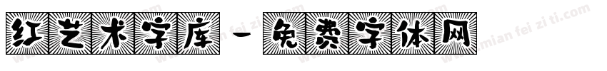红艺术字库字体转换