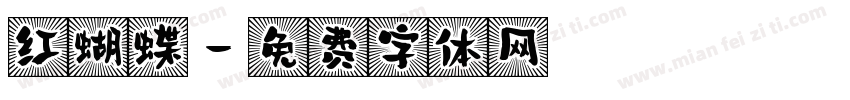 红蝴蝶字体转换