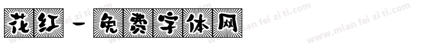 花红字体转换