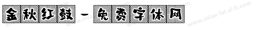 金秋红鼓字体转换