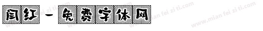 闫红字体转换