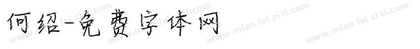 何绍字体转换